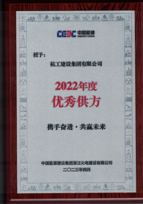 中国能建浙江火电2023年度供应链大会