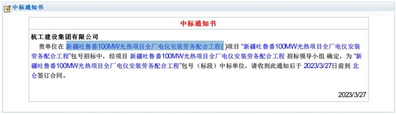 新疆吐鲁番100MW光热项目全厂电仪安装劳务配合工程2023年3月27日