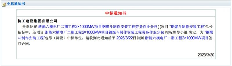 浙能六横电厂二期工程2×1000MW项目钢煤斗制作安装工程劳务作业分包2023年3月20日