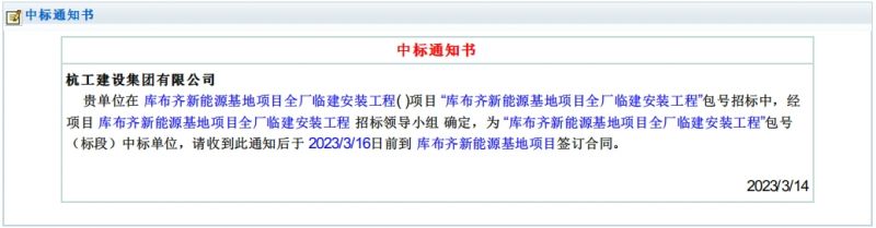 库布齐新能源基地项目全厂临建安装工程2023年3月14日