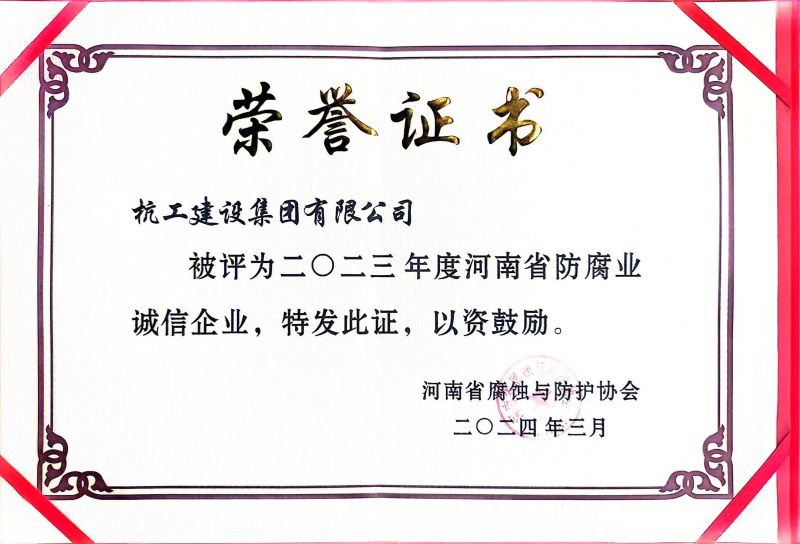 长垣市人民政府为杭工建设集团颁发荣誉证书